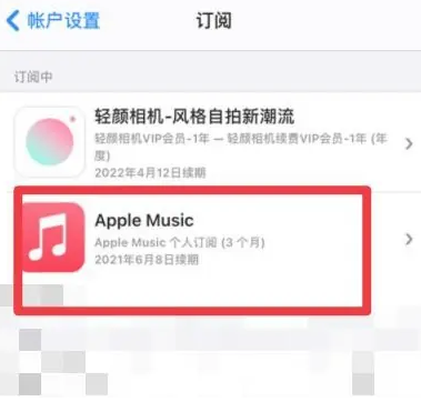 新乐apple维修店分享Apple Music怎么取消自动收费 