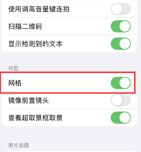 新乐苹果手机维修网点分享iPhone如何开启九宫格构图功能 