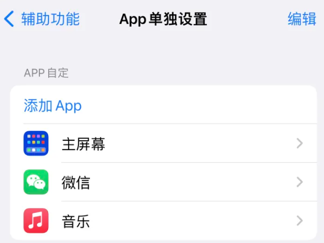 新乐苹果14服务点分享iPhone14如何单独设置App