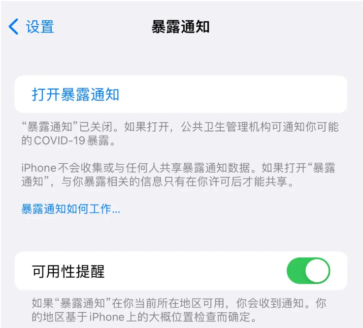 新乐苹果指定维修服务分享iPhone关闭暴露通知操作方法 