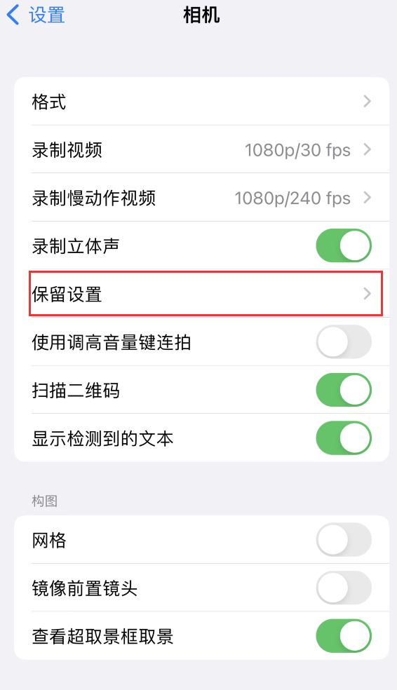 新乐苹果14维修分享如何在iPhone 14 机型中保留拍照设置 