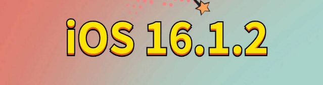 新乐苹果手机维修分享iOS 16.1.2正式版更新内容及升级方法 