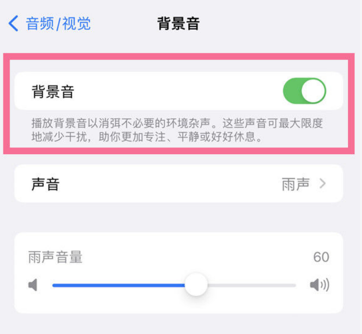 新乐苹果14维修分享iPhone 14背景音开启方法 