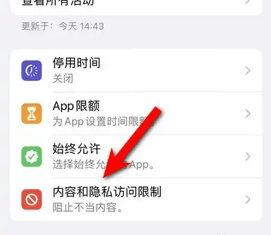 新乐苹果14维修分享iPhone 14内容和隐私访问限制开启方法 