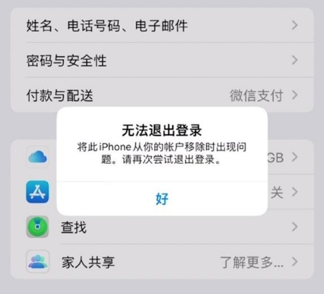 新乐苹果手机维修分享iOS 16.0无法退出Apple ID的问题解决了 