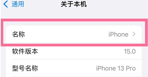 新乐苹果13维修分享iPhone 13热点名字设置教程 