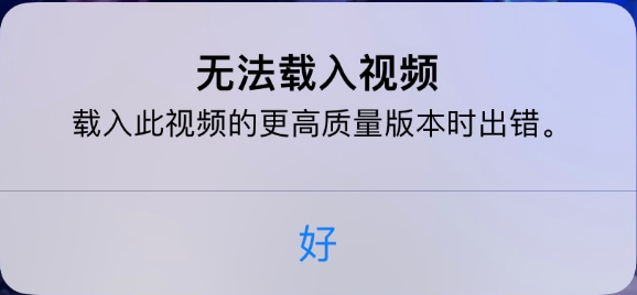 新乐苹果手机维修分享iPhone 出现提示“无法载入视频”怎么办 